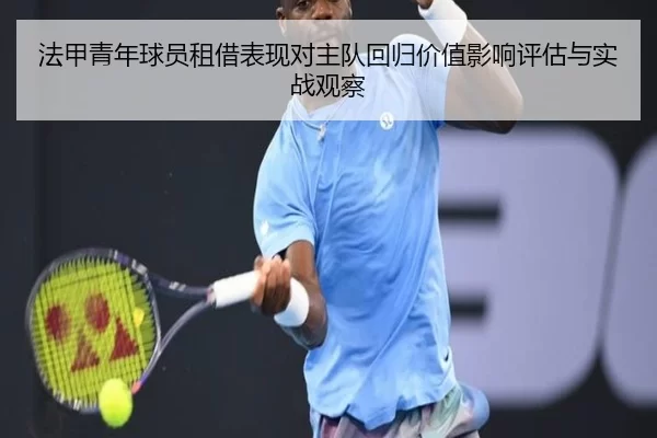 法甲青年球员租借表现对主队回归价值影响评估与实战观察