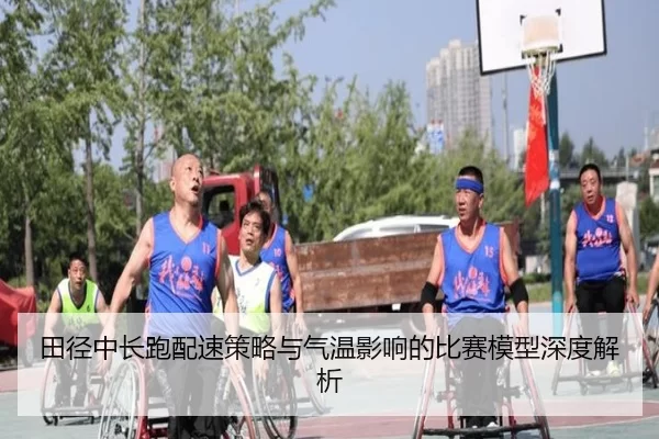 田径中长跑配速策略与气温影响的比赛模型深度解析
